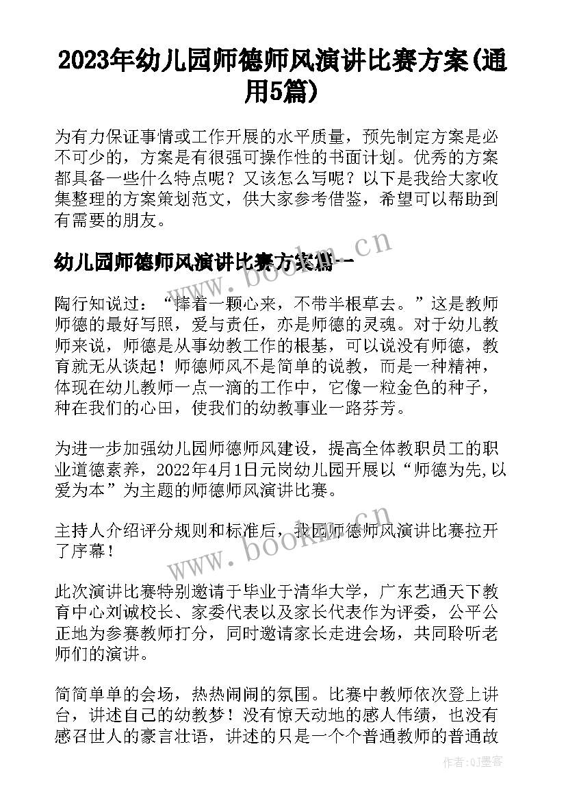 2023年幼儿园师德师风演讲比赛方案(通用5篇)