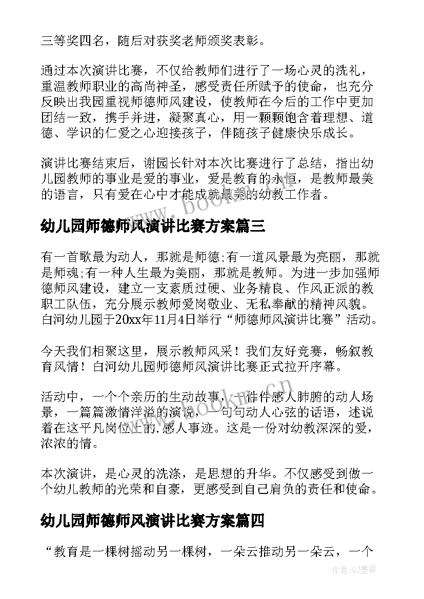 2023年幼儿园师德师风演讲比赛方案(通用5篇)