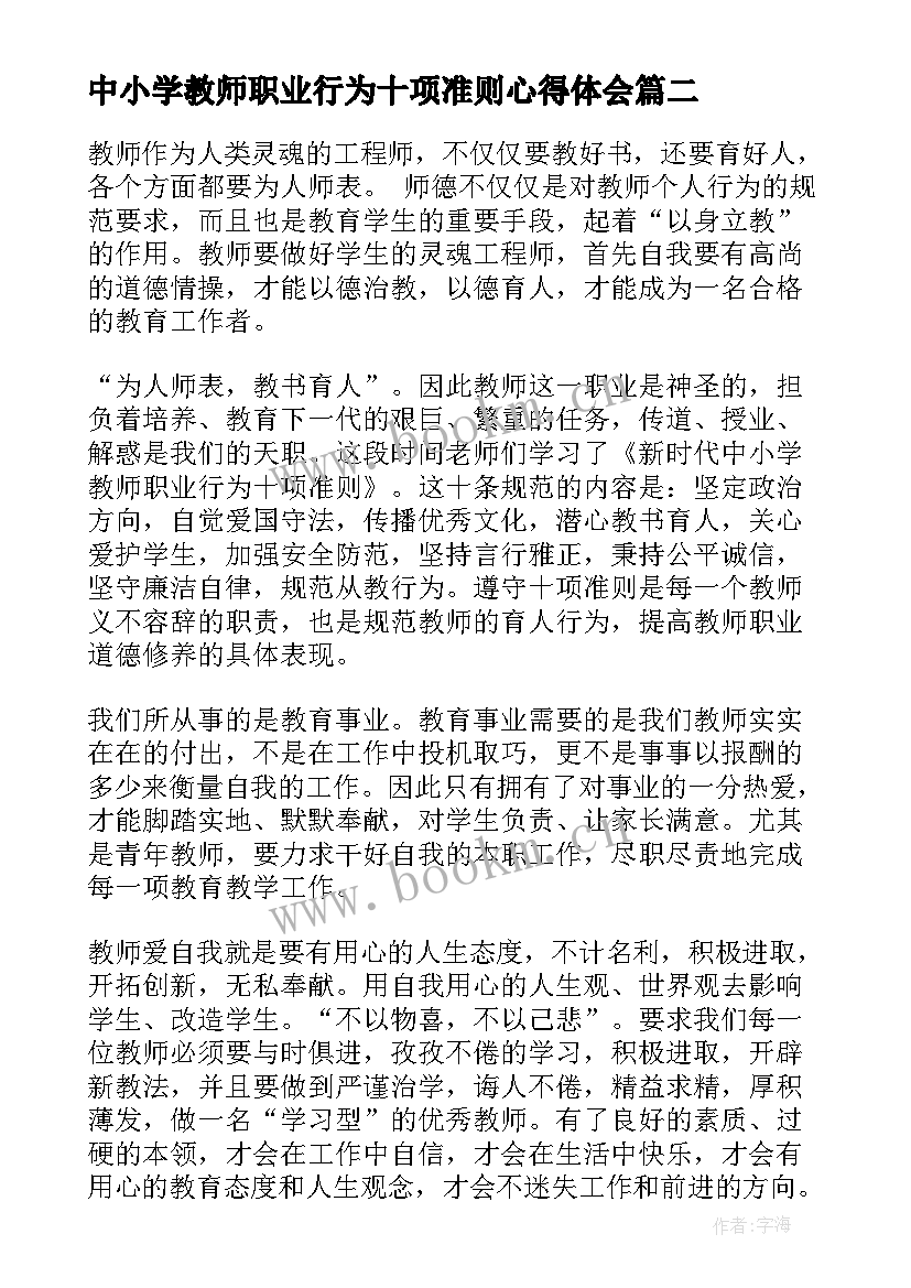 中小学教师职业行为十项准则心得体会(大全5篇)