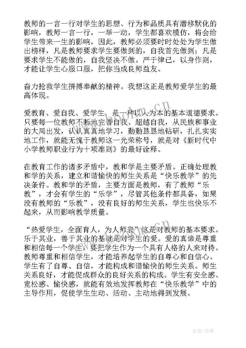 中小学教师职业行为十项准则心得体会(大全5篇)