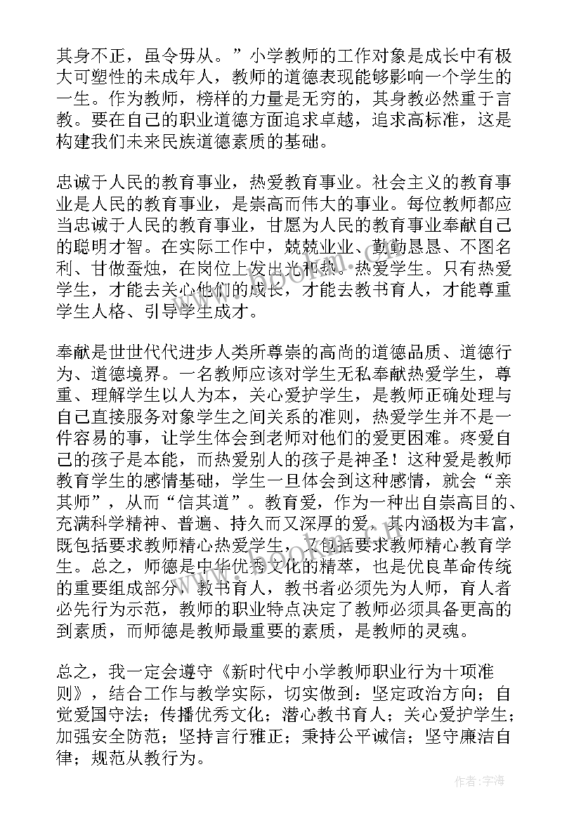 中小学教师职业行为十项准则心得体会(大全5篇)