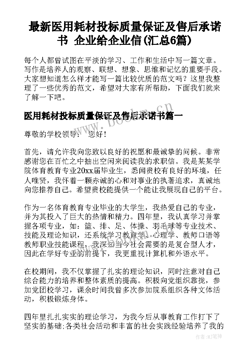 最新医用耗材投标质量保证及售后承诺书 企业给企业信(汇总6篇)