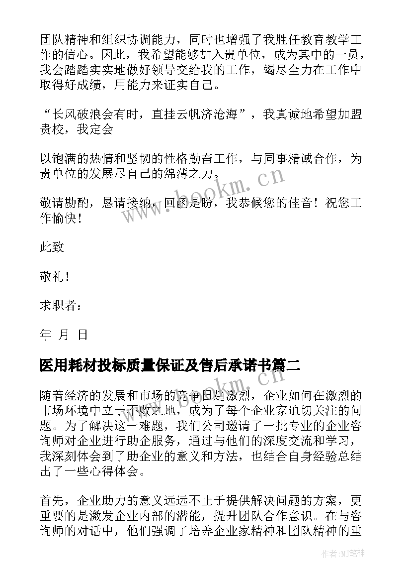 最新医用耗材投标质量保证及售后承诺书 企业给企业信(汇总6篇)