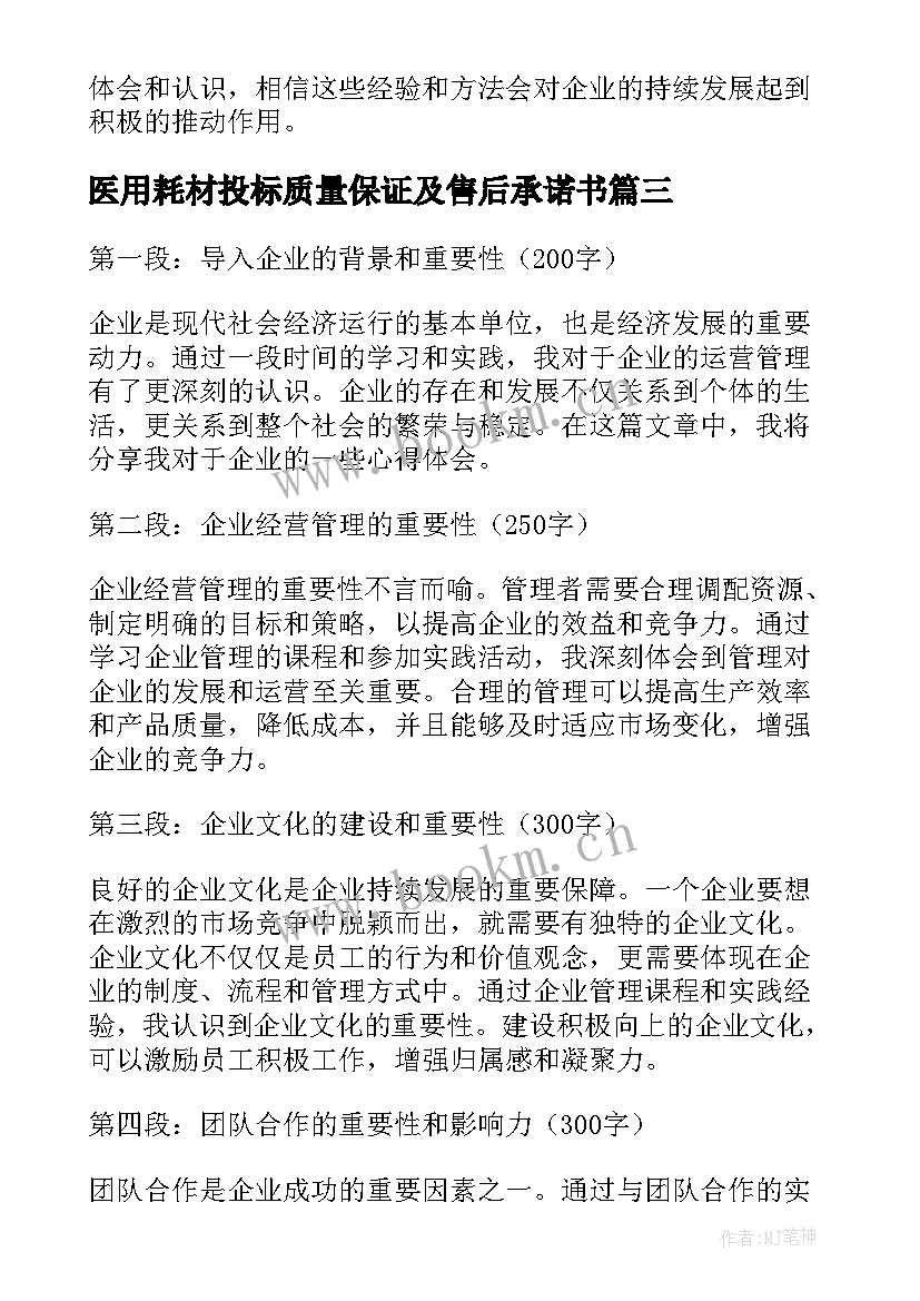 最新医用耗材投标质量保证及售后承诺书 企业给企业信(汇总6篇)