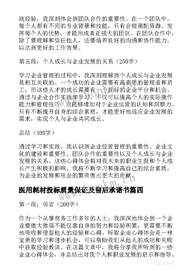 最新医用耗材投标质量保证及售后承诺书 企业给企业信(汇总6篇)