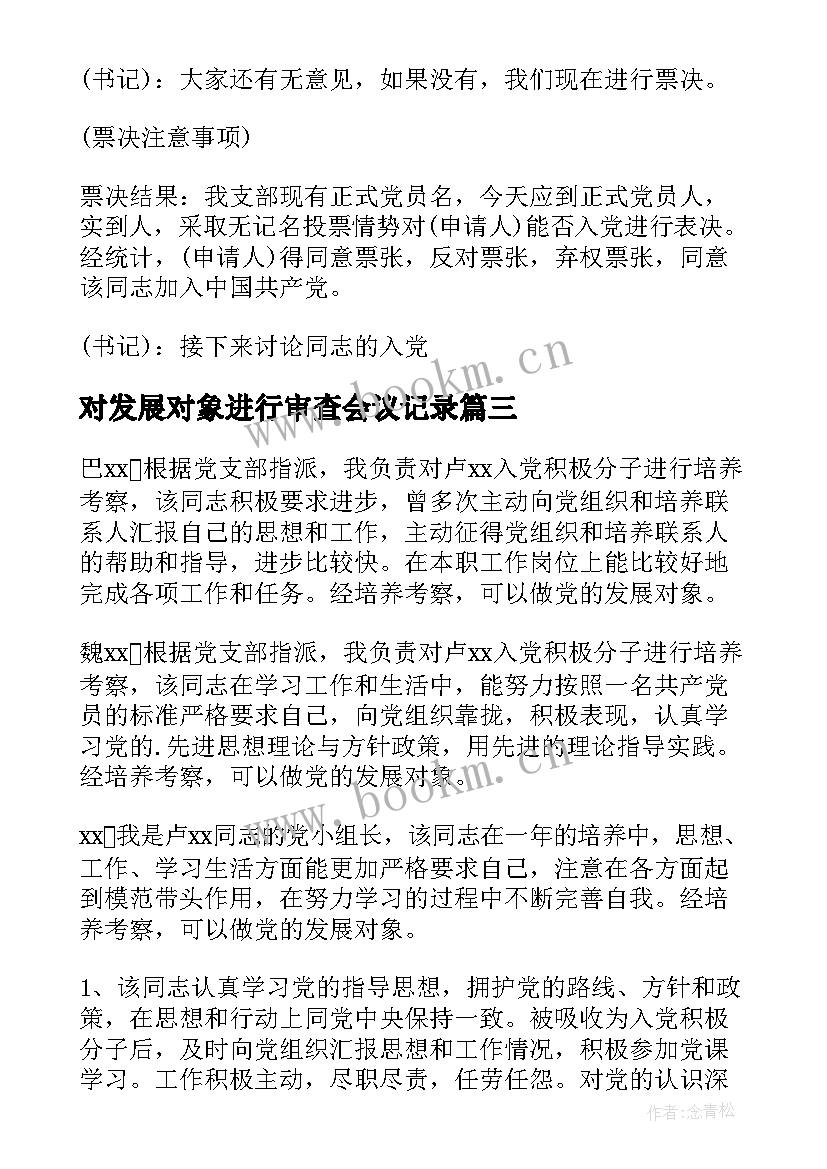 2023年对发展对象进行审查会议记录 支委会审查发展对象会议记录(实用5篇)