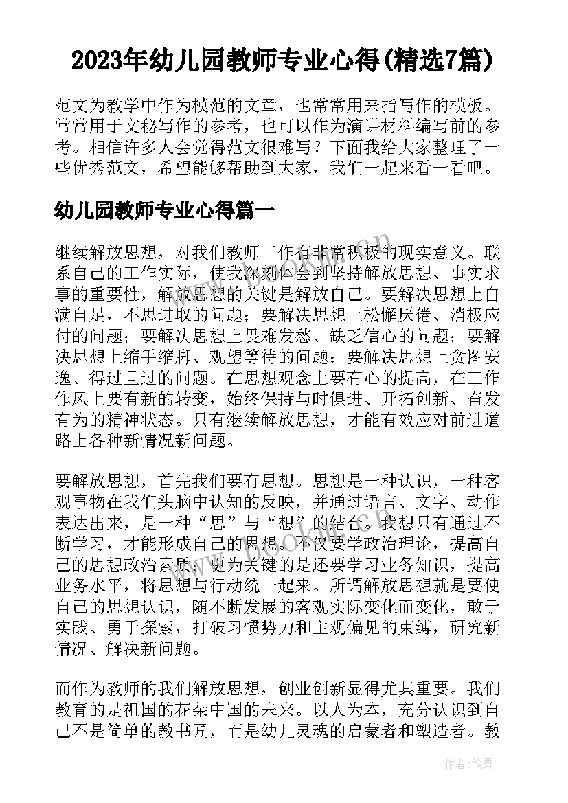 2023年幼儿园教师专业心得(精选7篇)