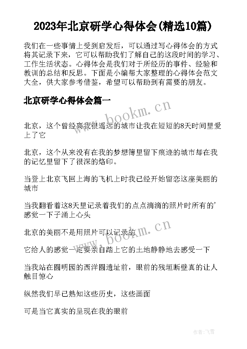 2023年北京研学心得体会(精选10篇)