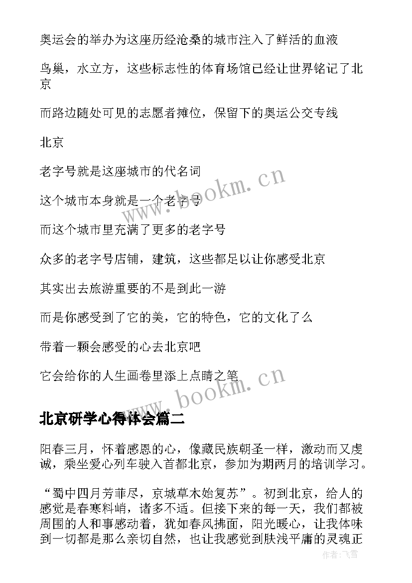 2023年北京研学心得体会(精选10篇)