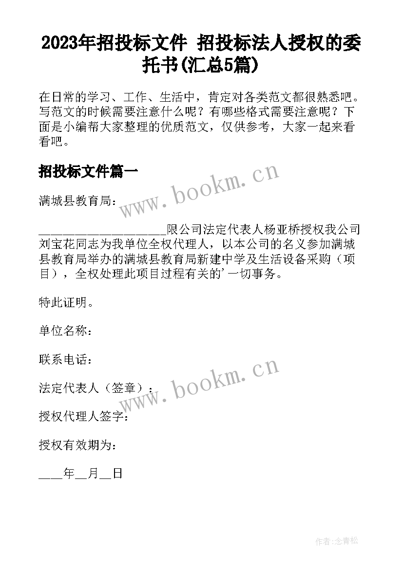 2023年招投标文件 招投标法人授权的委托书(汇总5篇)