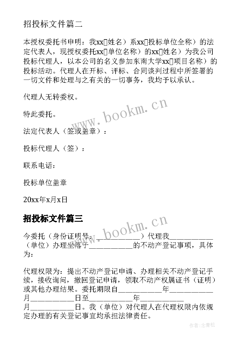 2023年招投标文件 招投标法人授权的委托书(汇总5篇)