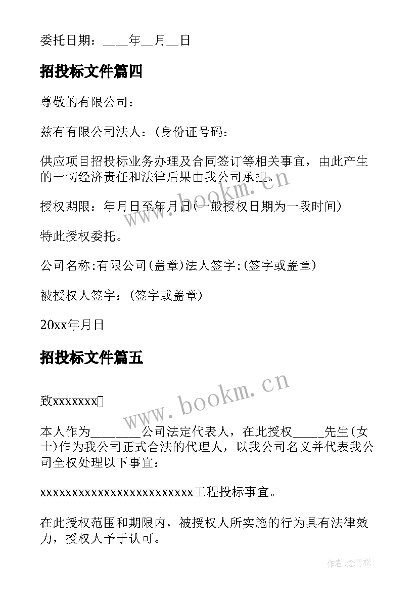 2023年招投标文件 招投标法人授权的委托书(汇总5篇)