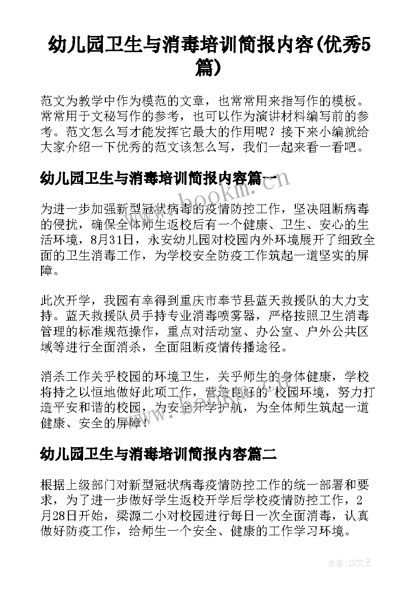 幼儿园卫生与消毒培训简报内容(优秀5篇)