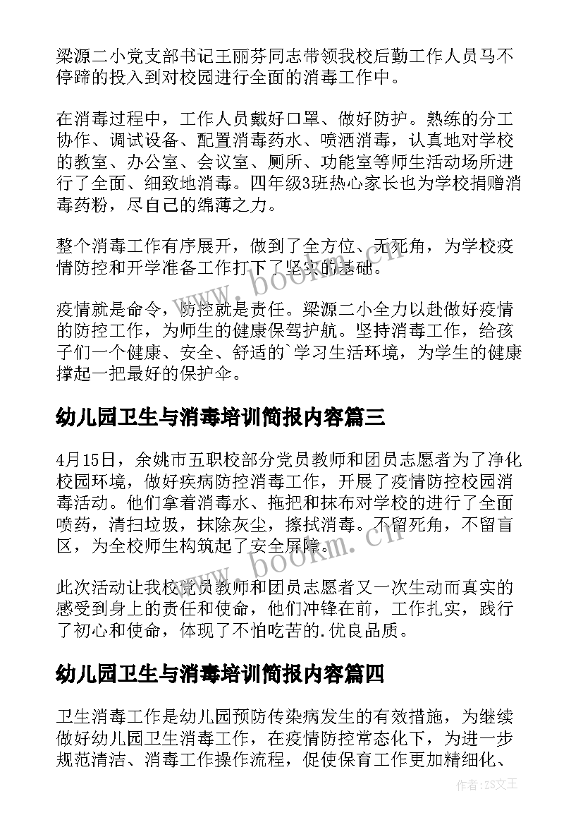 幼儿园卫生与消毒培训简报内容(优秀5篇)