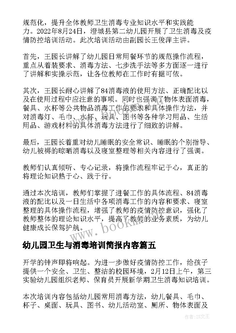 幼儿园卫生与消毒培训简报内容(优秀5篇)