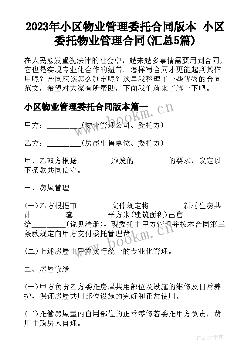 2023年小区物业管理委托合同版本 小区委托物业管理合同(汇总5篇)