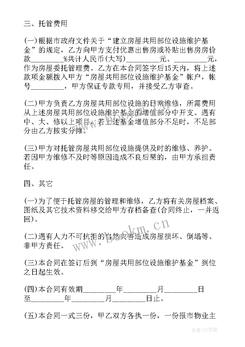 2023年小区物业管理委托合同版本 小区委托物业管理合同(汇总5篇)