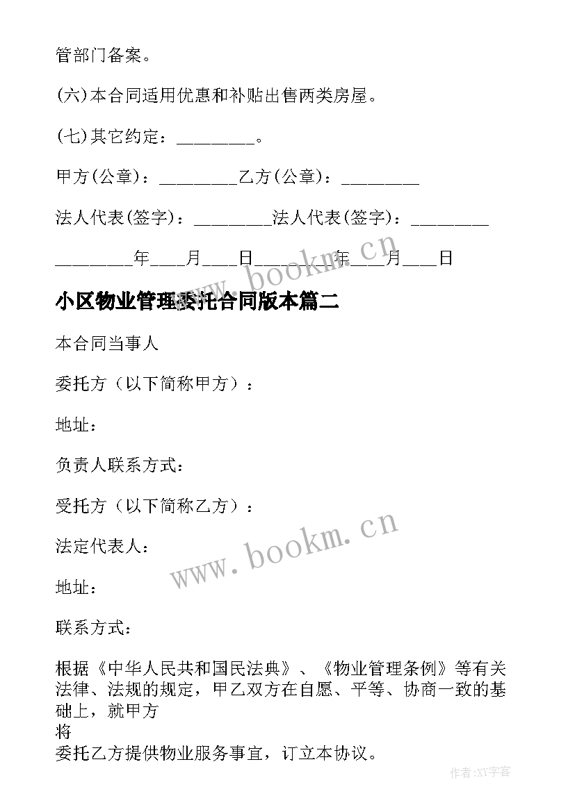 2023年小区物业管理委托合同版本 小区委托物业管理合同(汇总5篇)