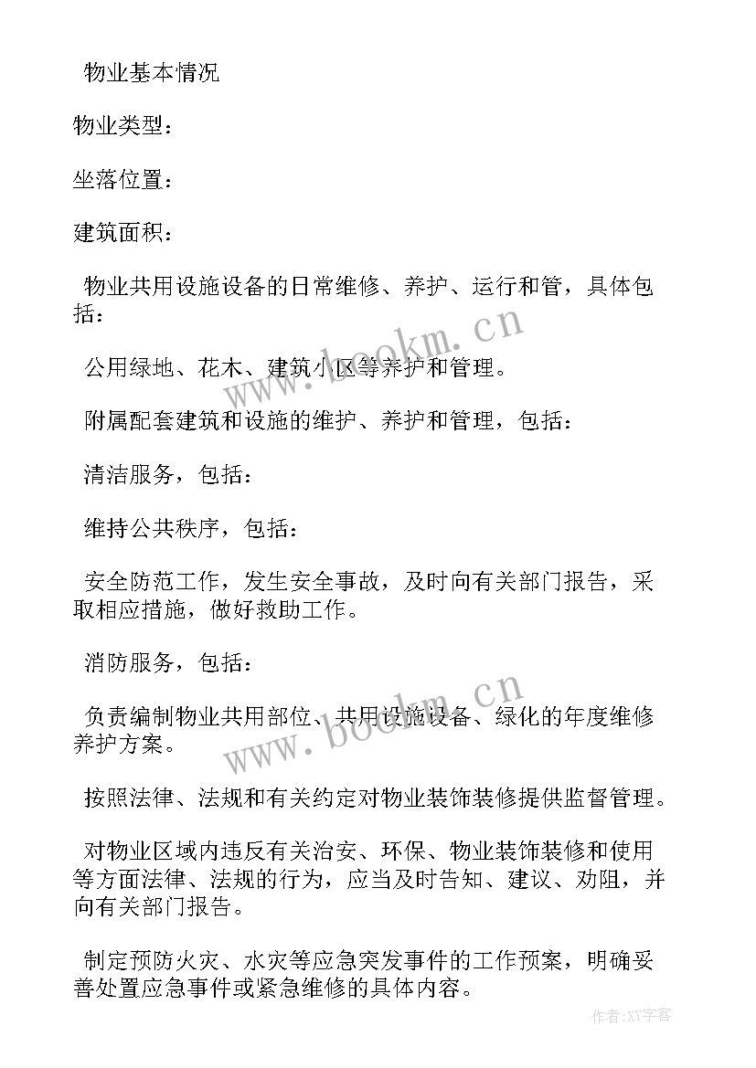 2023年小区物业管理委托合同版本 小区委托物业管理合同(汇总5篇)