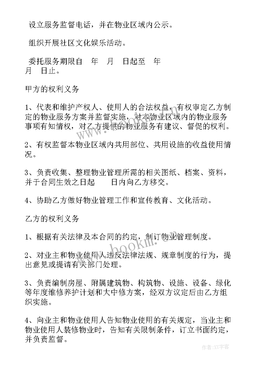 2023年小区物业管理委托合同版本 小区委托物业管理合同(汇总5篇)