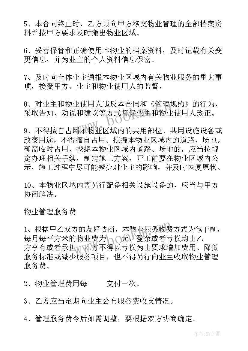 2023年小区物业管理委托合同版本 小区委托物业管理合同(汇总5篇)