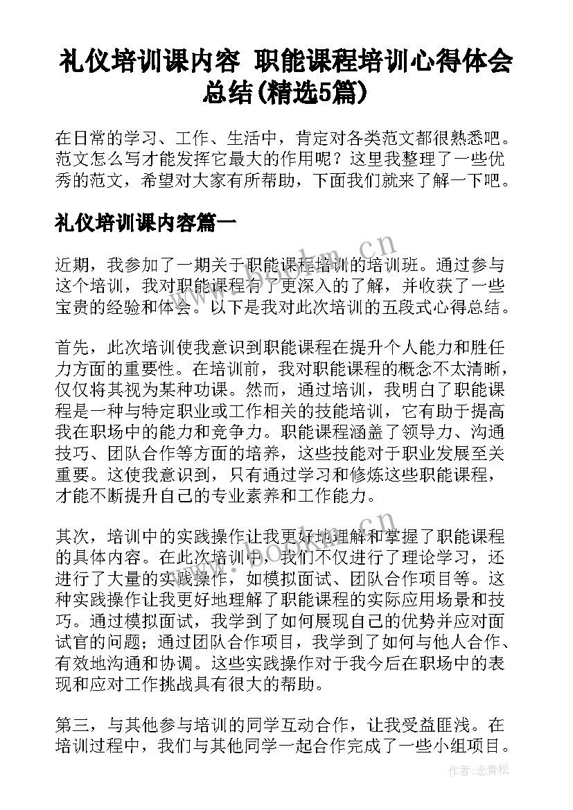 礼仪培训课内容 职能课程培训心得体会总结(精选5篇)