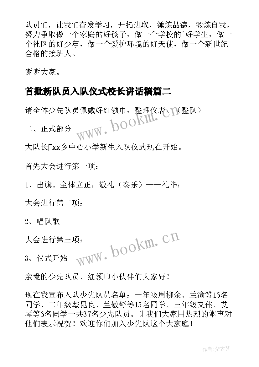 2023年首批新队员入队仪式校长讲话稿 少先队新队员入队仪式校长讲话稿(实用5篇)