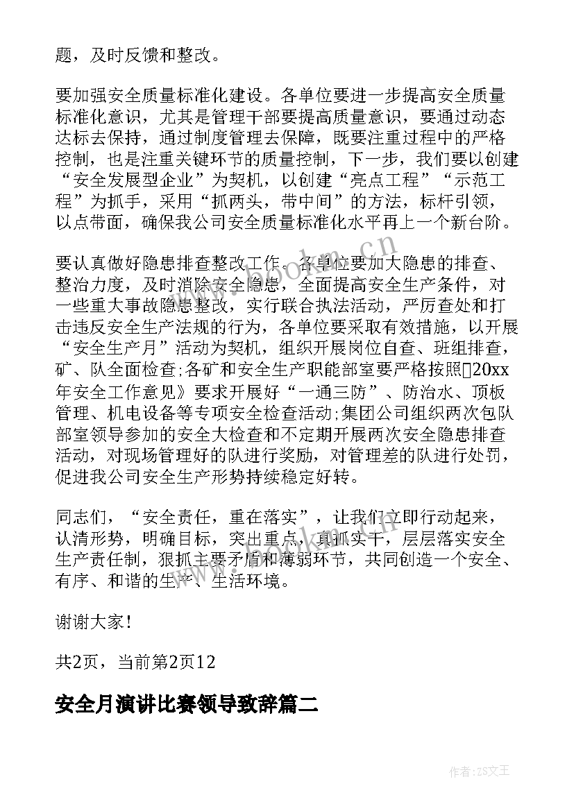 2023年安全月演讲比赛领导致辞 安全演讲比赛领导致辞(通用5篇)