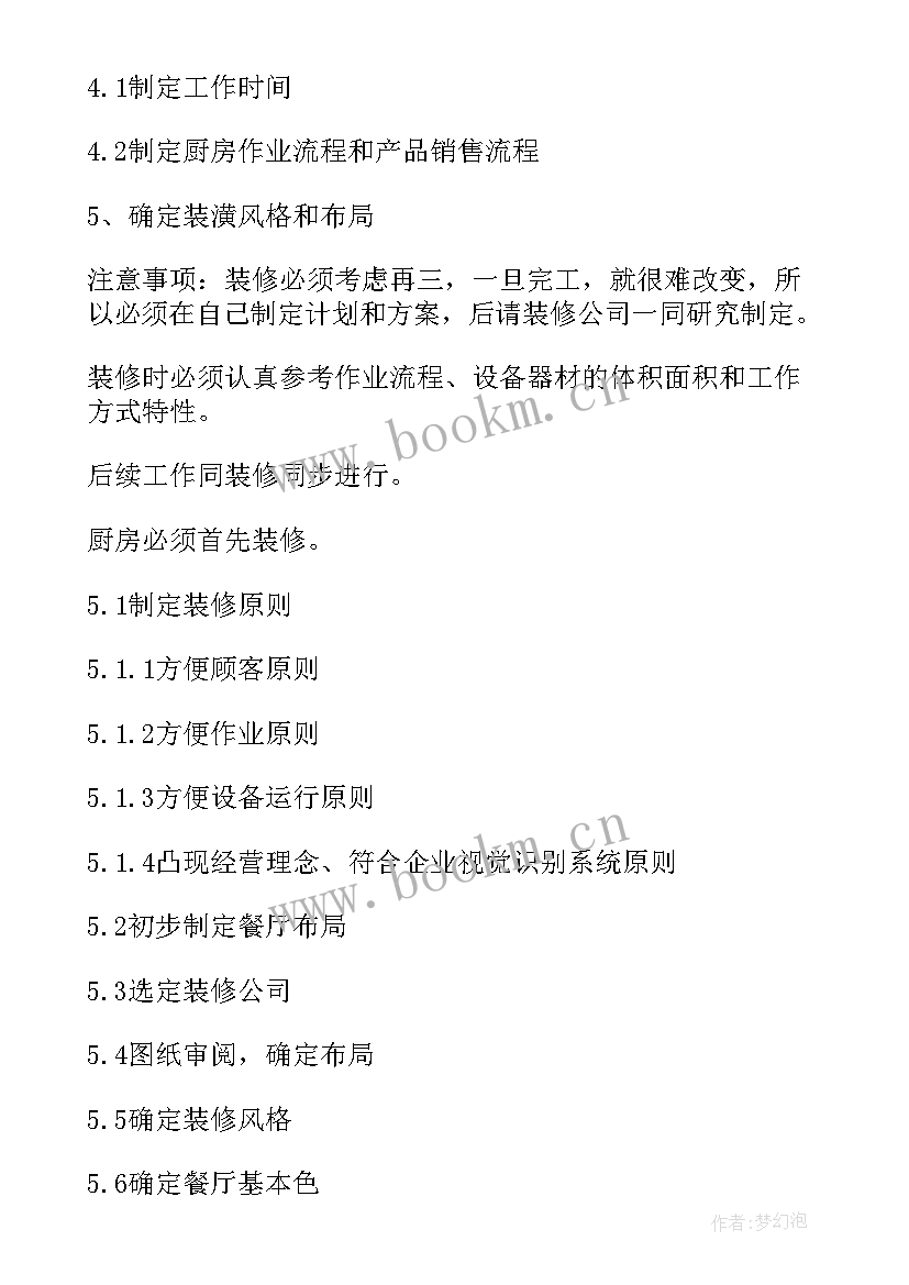 最新饭店创业计划书市场营销计划(汇总5篇)