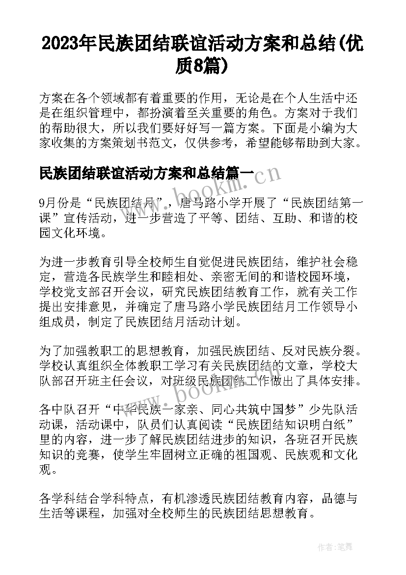 2023年民族团结联谊活动方案和总结(优质8篇)