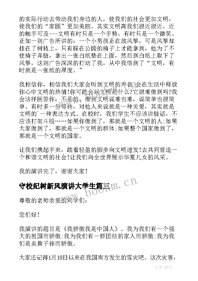2023年守校纪树新风演讲大学生(精选5篇)
