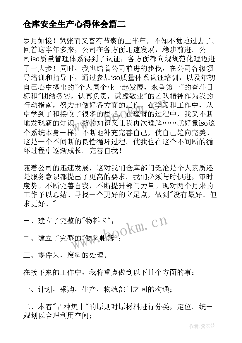 仓库安全生产心得体会(汇总5篇)