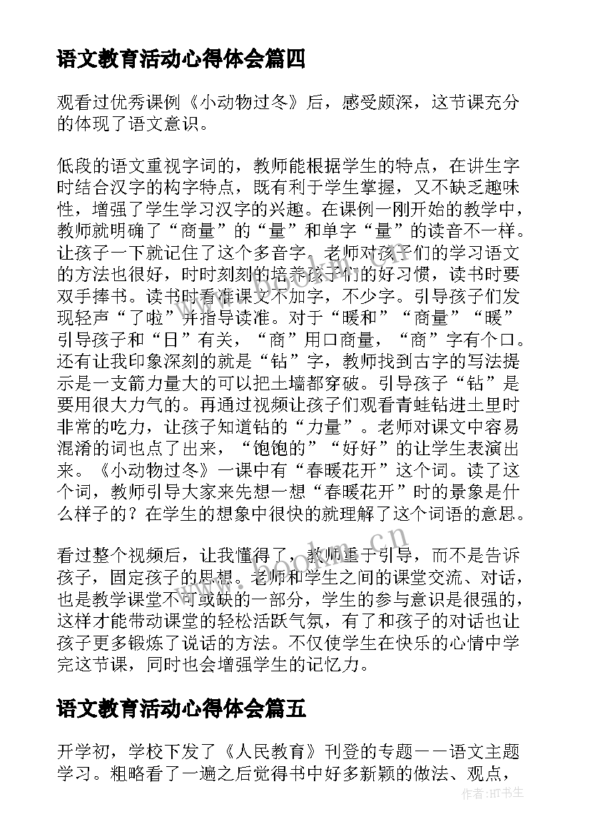 语文教育活动心得体会(优质9篇)