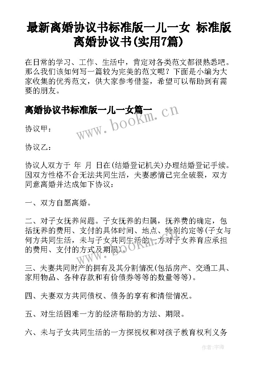 最新离婚协议书标准版一儿一女 标准版离婚协议书(实用7篇)