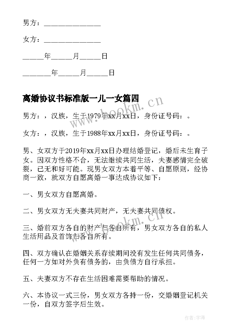 最新离婚协议书标准版一儿一女 标准版离婚协议书(实用7篇)