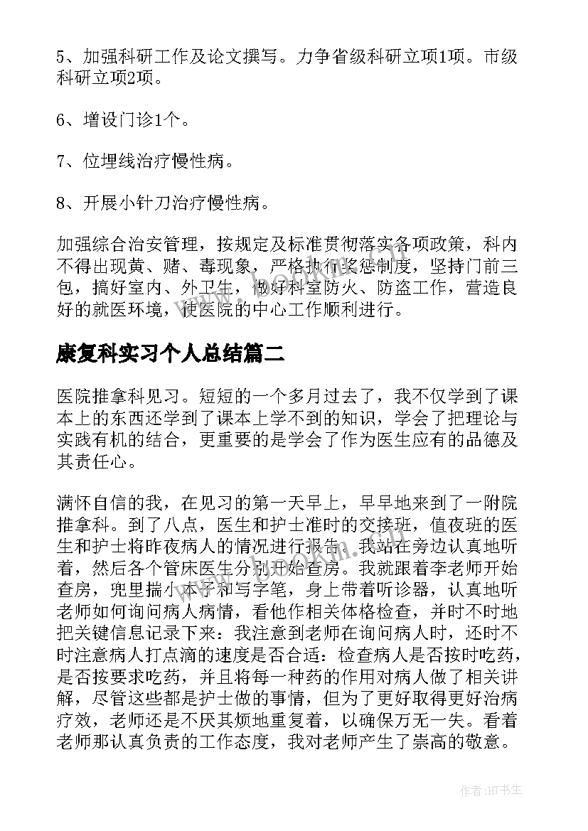 康复科实习个人总结 医院康复科实习个人总结(大全5篇)