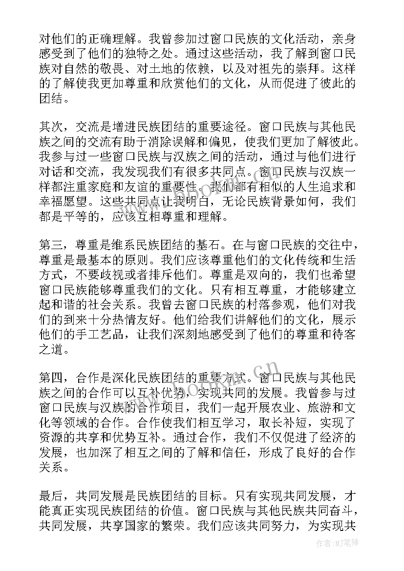 最新民族团结的心得体会(模板10篇)