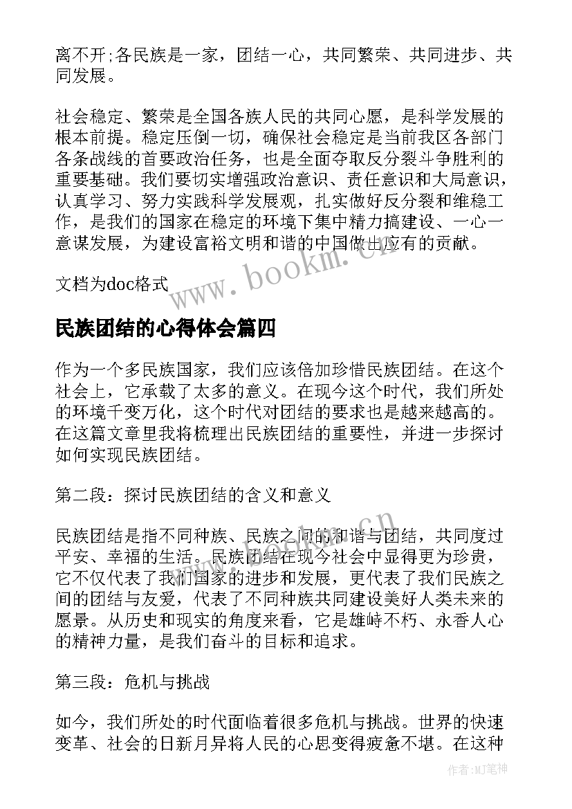 最新民族团结的心得体会(模板10篇)