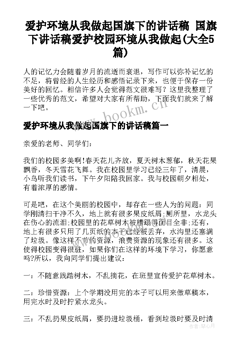 爱护环境从我做起国旗下的讲话稿 国旗下讲话稿爱护校园环境从我做起(大全5篇)