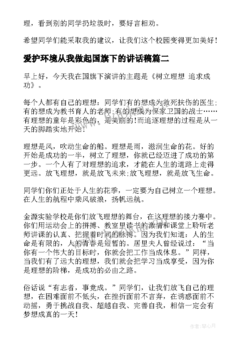 爱护环境从我做起国旗下的讲话稿 国旗下讲话稿爱护校园环境从我做起(大全5篇)