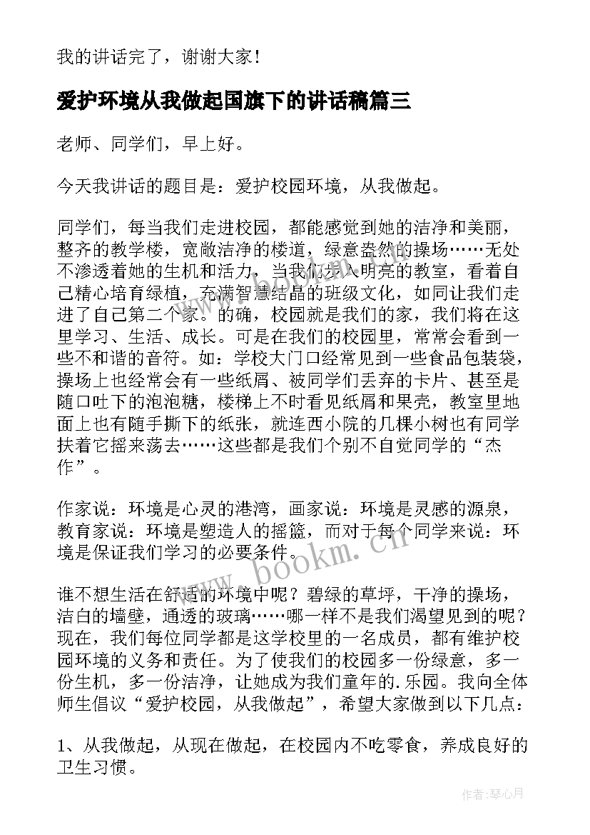 爱护环境从我做起国旗下的讲话稿 国旗下讲话稿爱护校园环境从我做起(大全5篇)