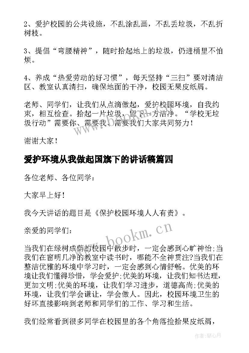 爱护环境从我做起国旗下的讲话稿 国旗下讲话稿爱护校园环境从我做起(大全5篇)