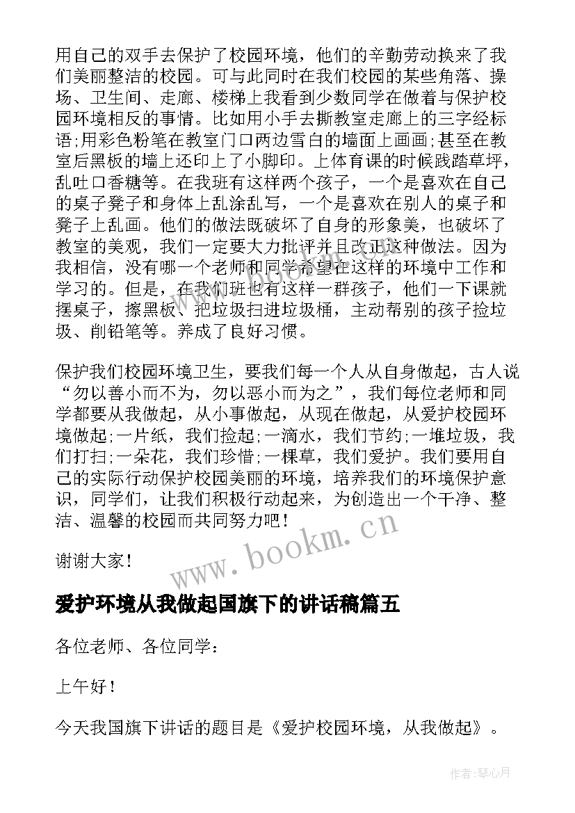 爱护环境从我做起国旗下的讲话稿 国旗下讲话稿爱护校园环境从我做起(大全5篇)