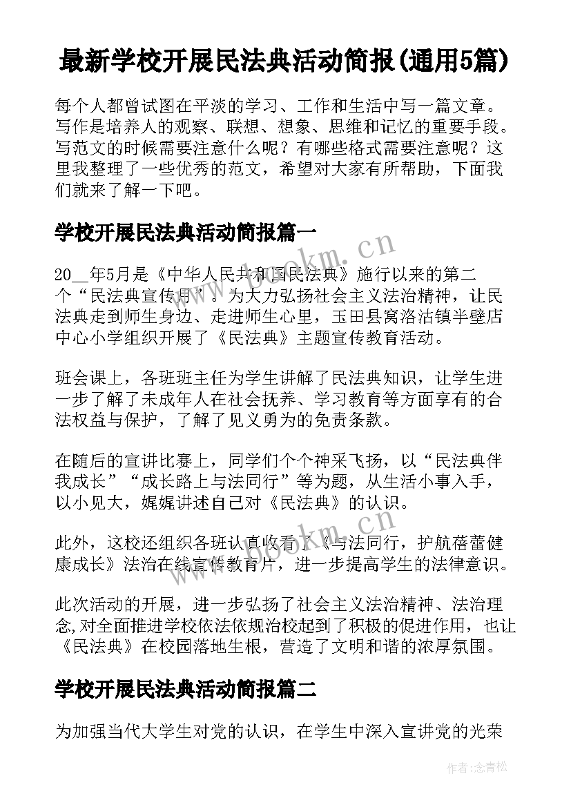 最新学校开展民法典活动简报(通用5篇)