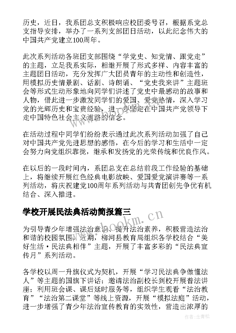 最新学校开展民法典活动简报(通用5篇)