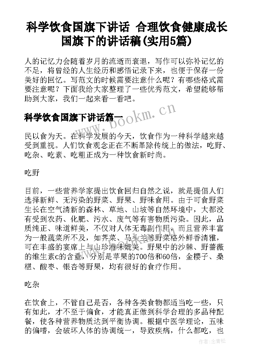 科学饮食国旗下讲话 合理饮食健康成长国旗下的讲话稿(实用5篇)