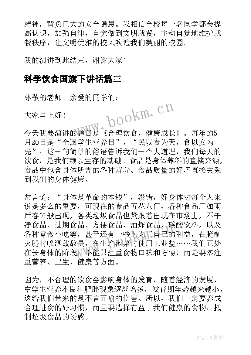 科学饮食国旗下讲话 合理饮食健康成长国旗下的讲话稿(实用5篇)