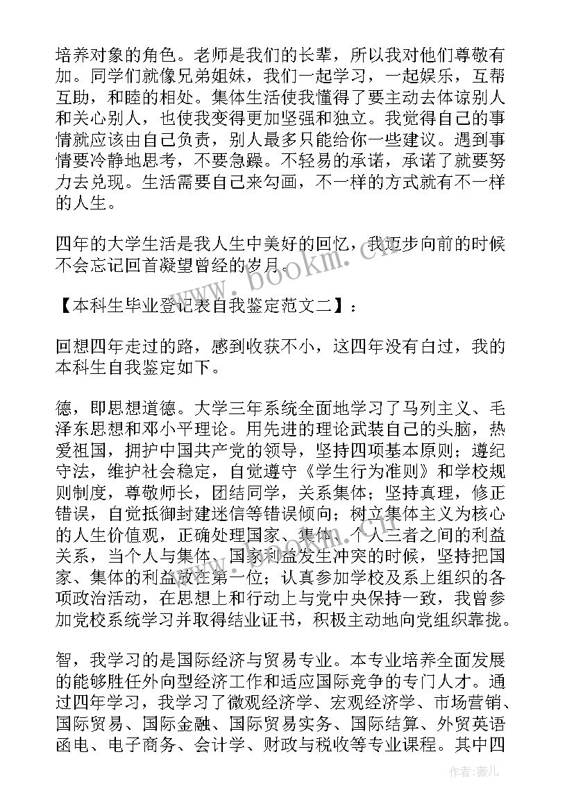 2023年本科生毕业登记表自我鉴定(优质5篇)