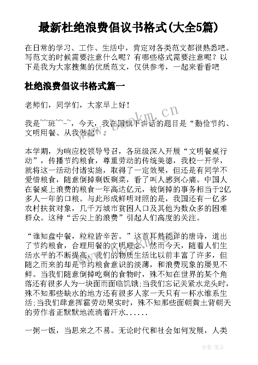 最新杜绝浪费倡议书格式(大全5篇)