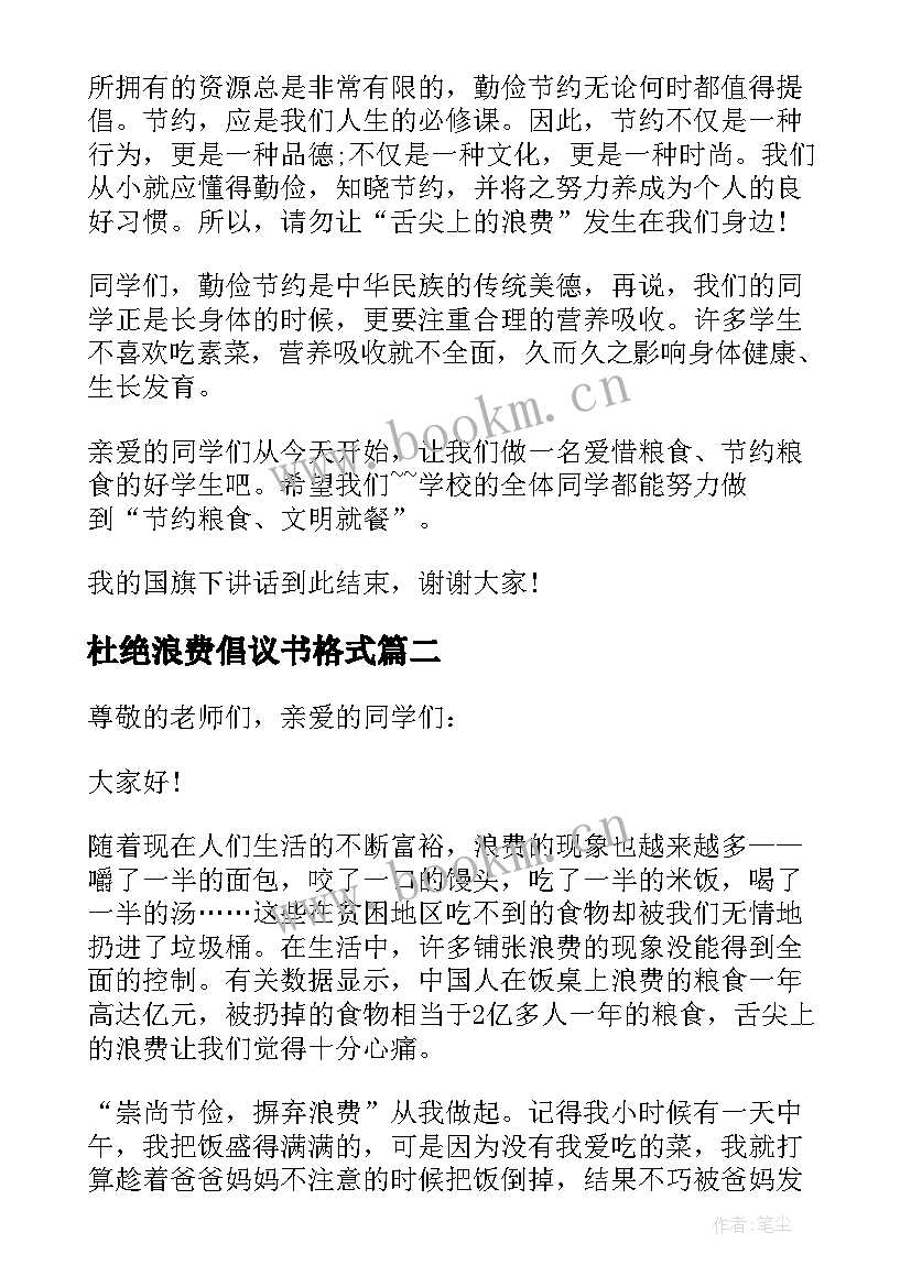 最新杜绝浪费倡议书格式(大全5篇)